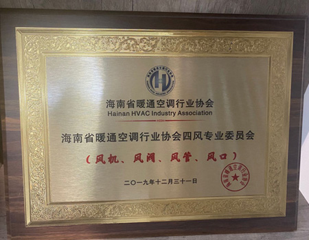 海南省暖通空調(diào)行業(yè)協(xié)會(huì)四風(fēng)專(zhuān)業(yè)委員會(huì)