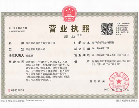 海消營業執照