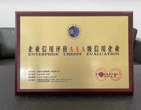 企業(yè)信用評級3A級信用企業(yè)